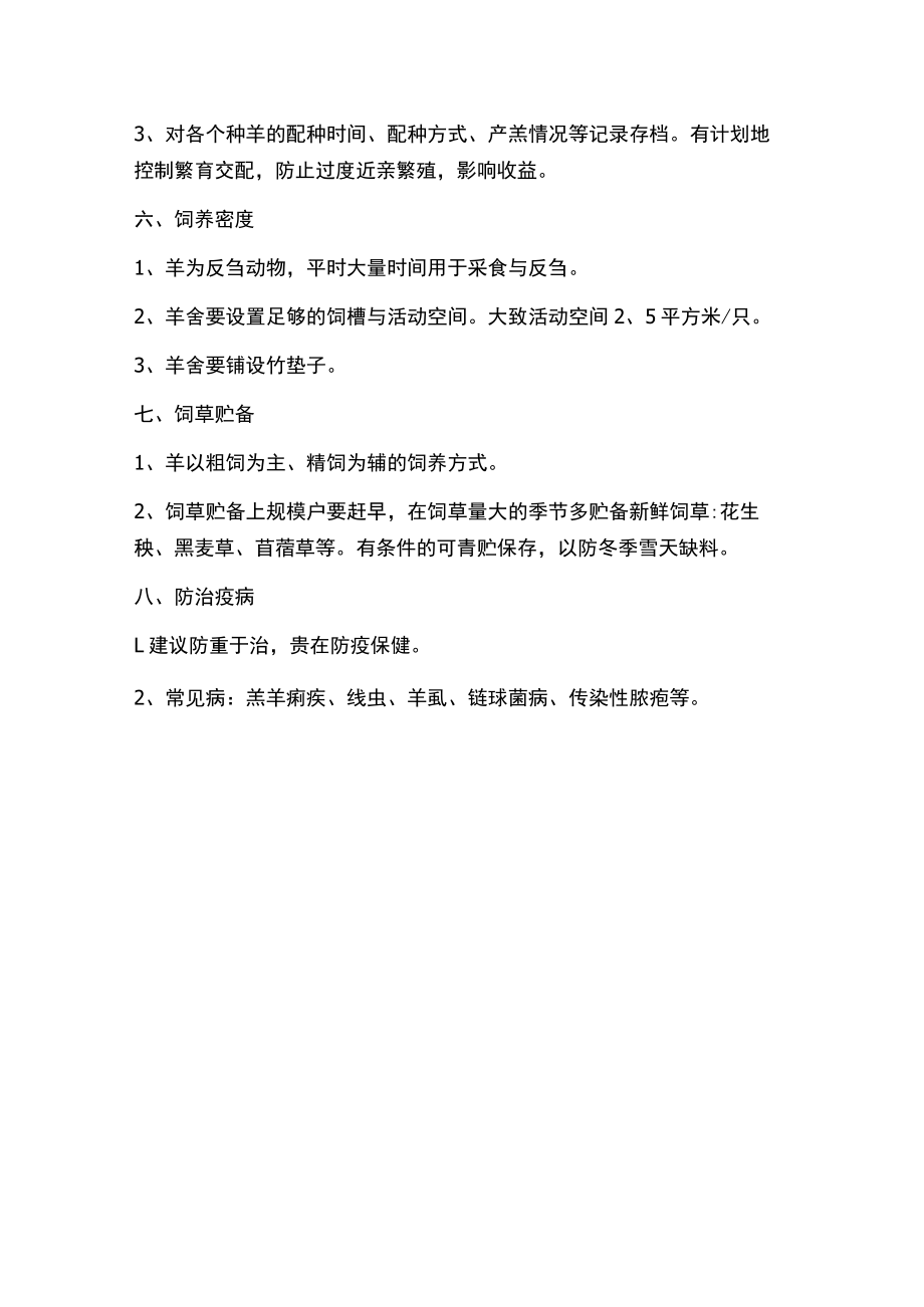 当地养羊方法.docx_第2页