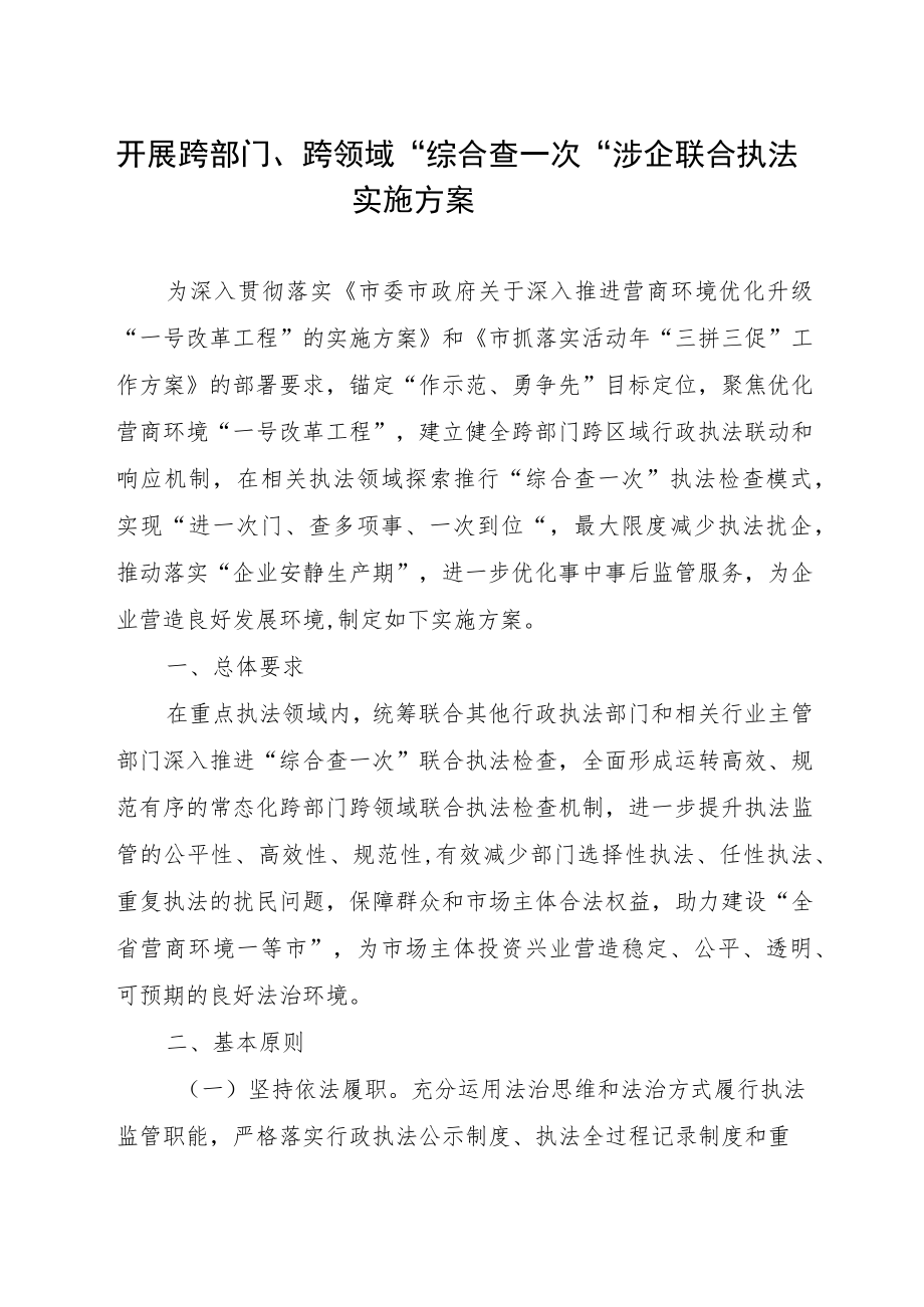 开展跨部门跨领域“综合查一次”涉企联合执法实施方案.docx_第1页