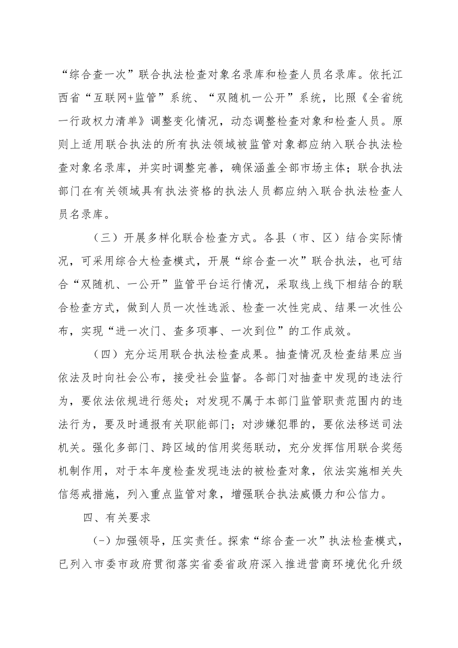 开展跨部门跨领域“综合查一次”涉企联合执法实施方案.docx_第3页