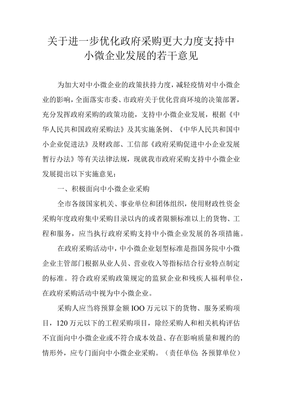 关于进一步优化政府采购更大力度支持中小微企业发展的若干意见.docx_第1页