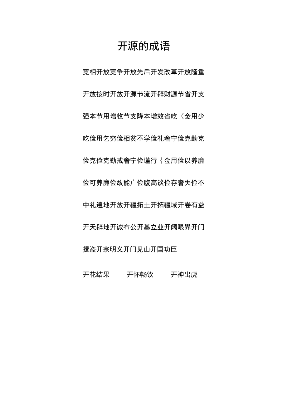 开源的成语.docx_第1页