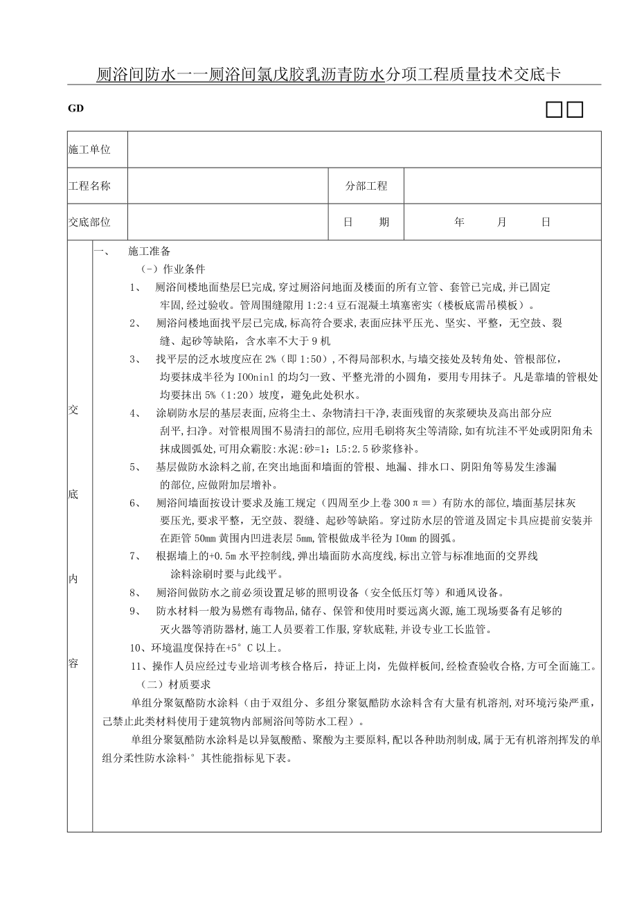 厕浴间防水工程厕浴间聚氨酯涂膜防水技术交底模板.docx_第1页