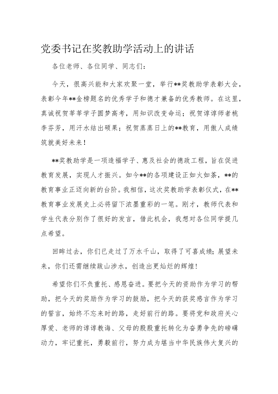 党委书记在奖教助学活动上的讲话.docx_第1页