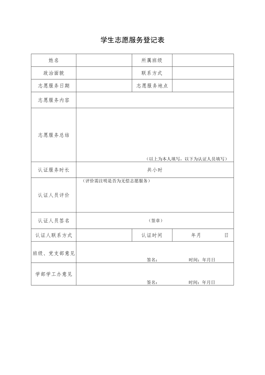 学校学生志愿服务登记表.docx_第1页