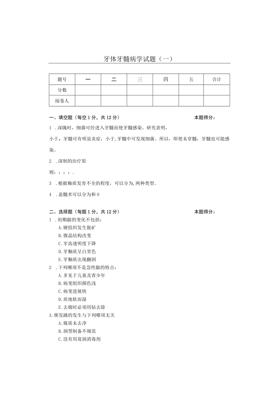 华北理工牙体牙髓病学试题（两套）及答案.docx_第1页