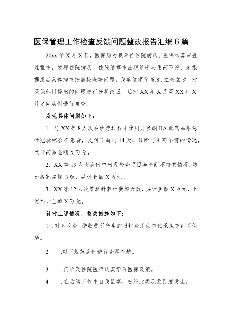 医保基金自查自纠整改报告.docx_第1页