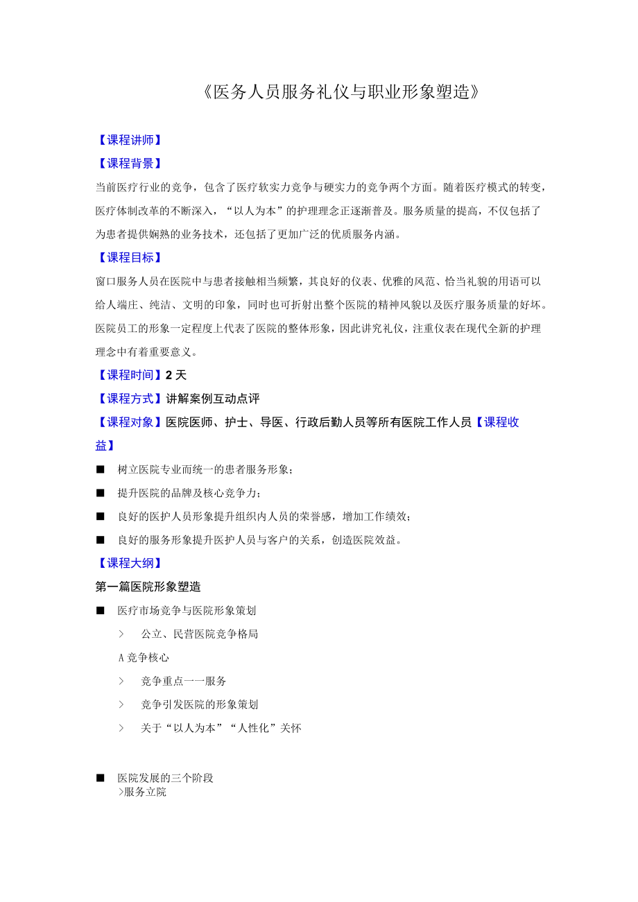 医务人员服务礼仪与职业形象塑造课纲.docx_第1页