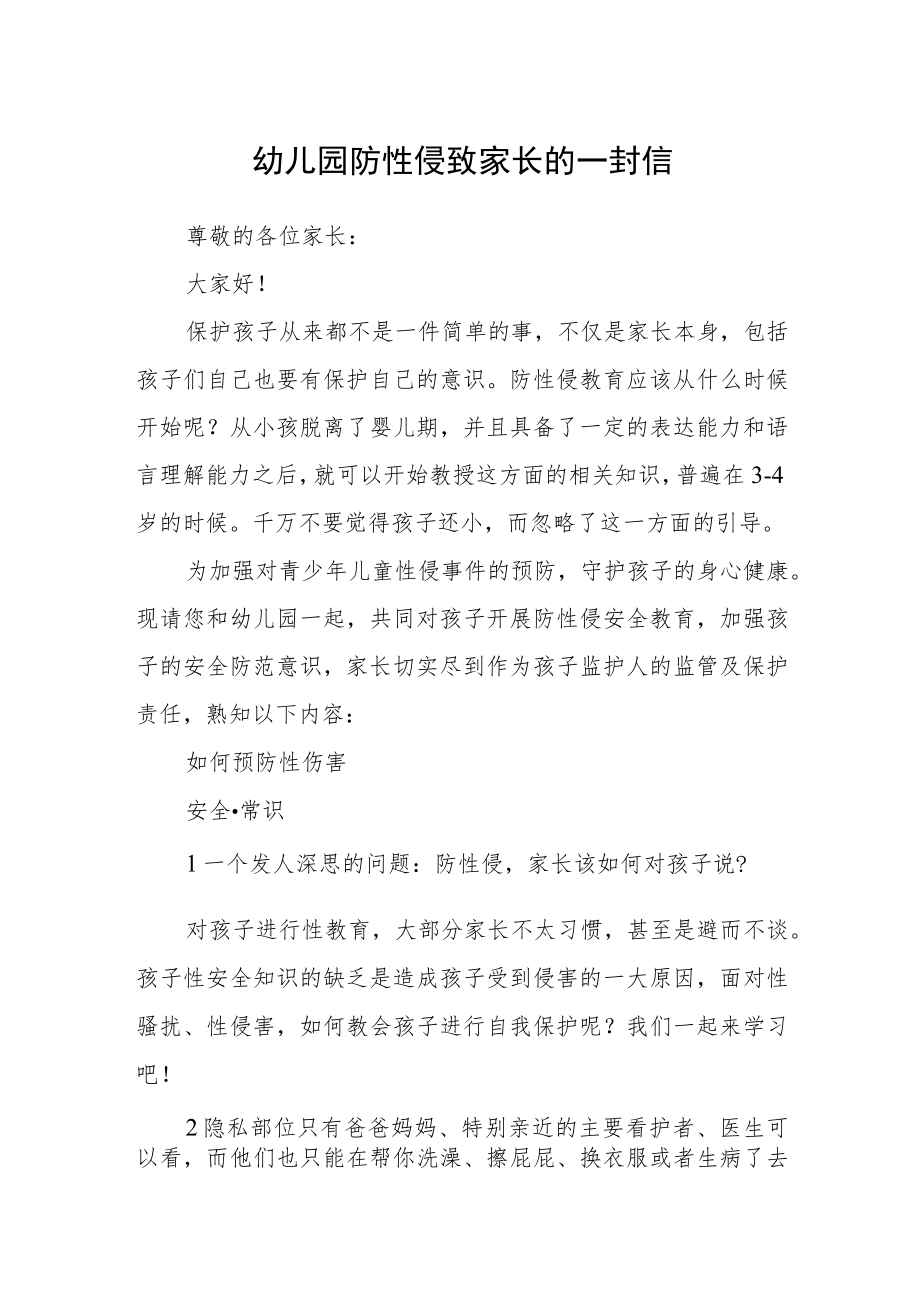 幼儿园防性侵致家长的一封信范本.docx_第1页