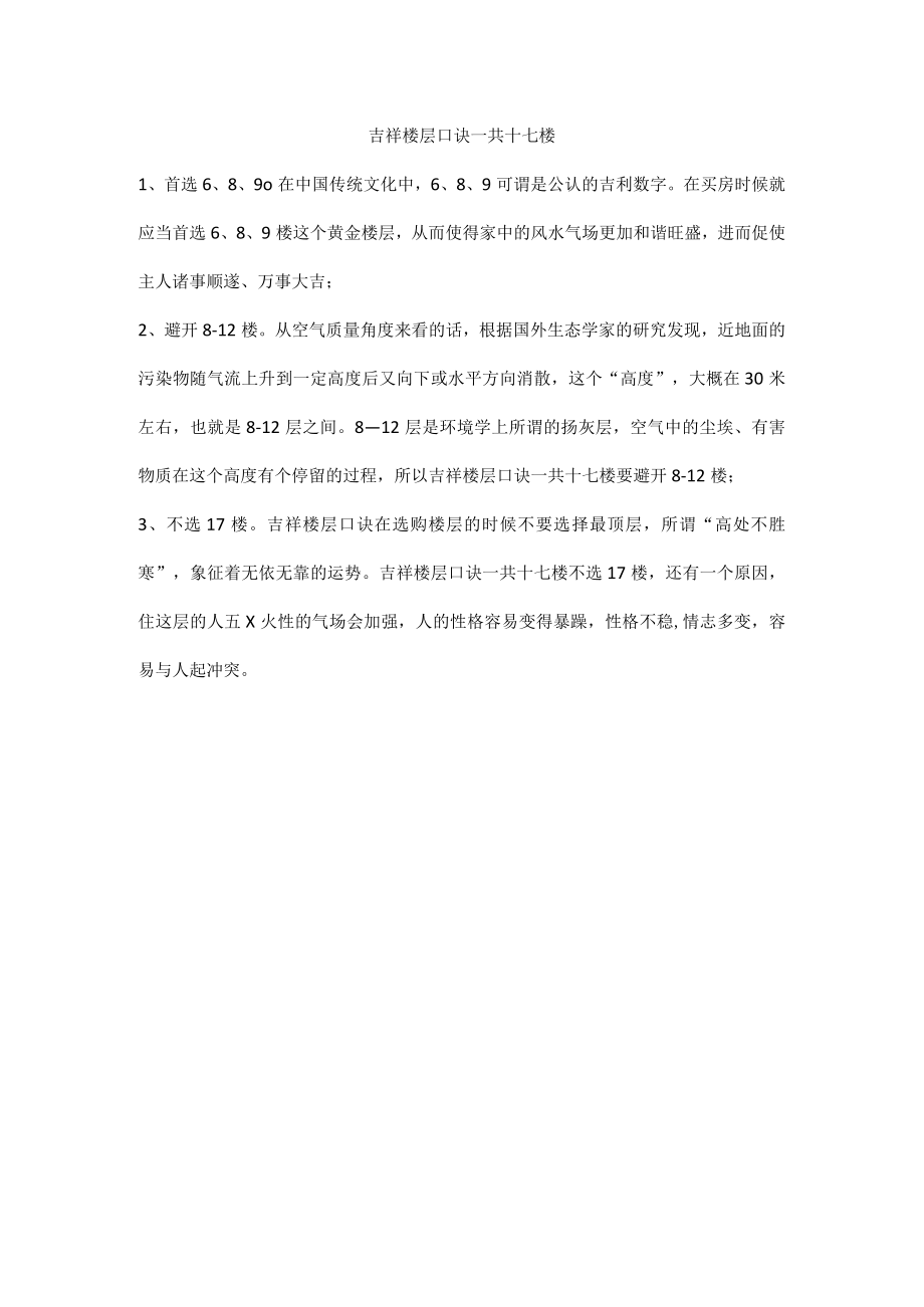 吉祥楼层口诀一共十七楼.docx_第1页