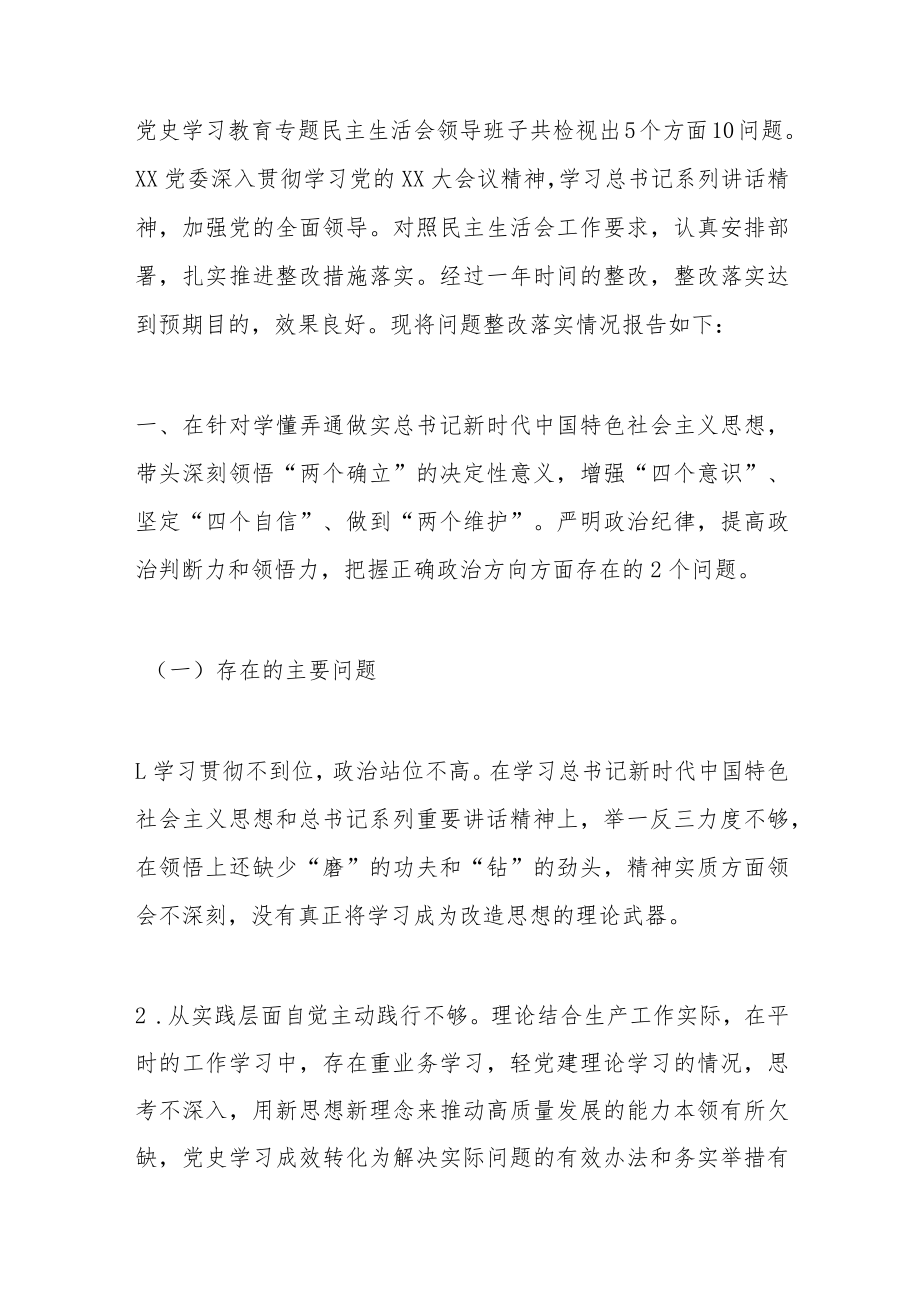 党委领导班子党史学习教育专题民主生活会整改措施落实情况报告.docx_第1页