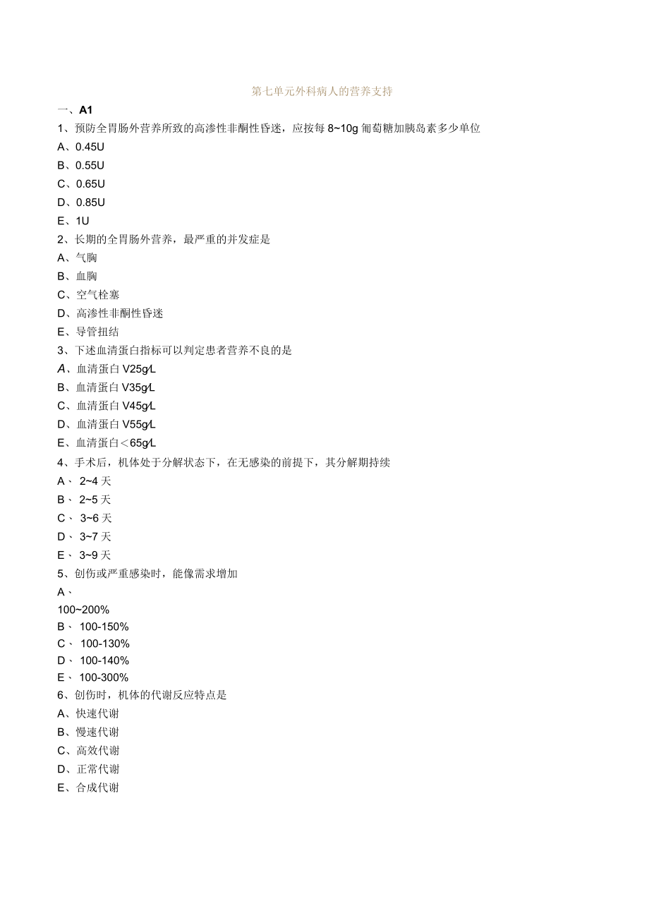 外科主治医师考试-外科学基础知识习题及解析07外科病人的营养支持.docx_第1页