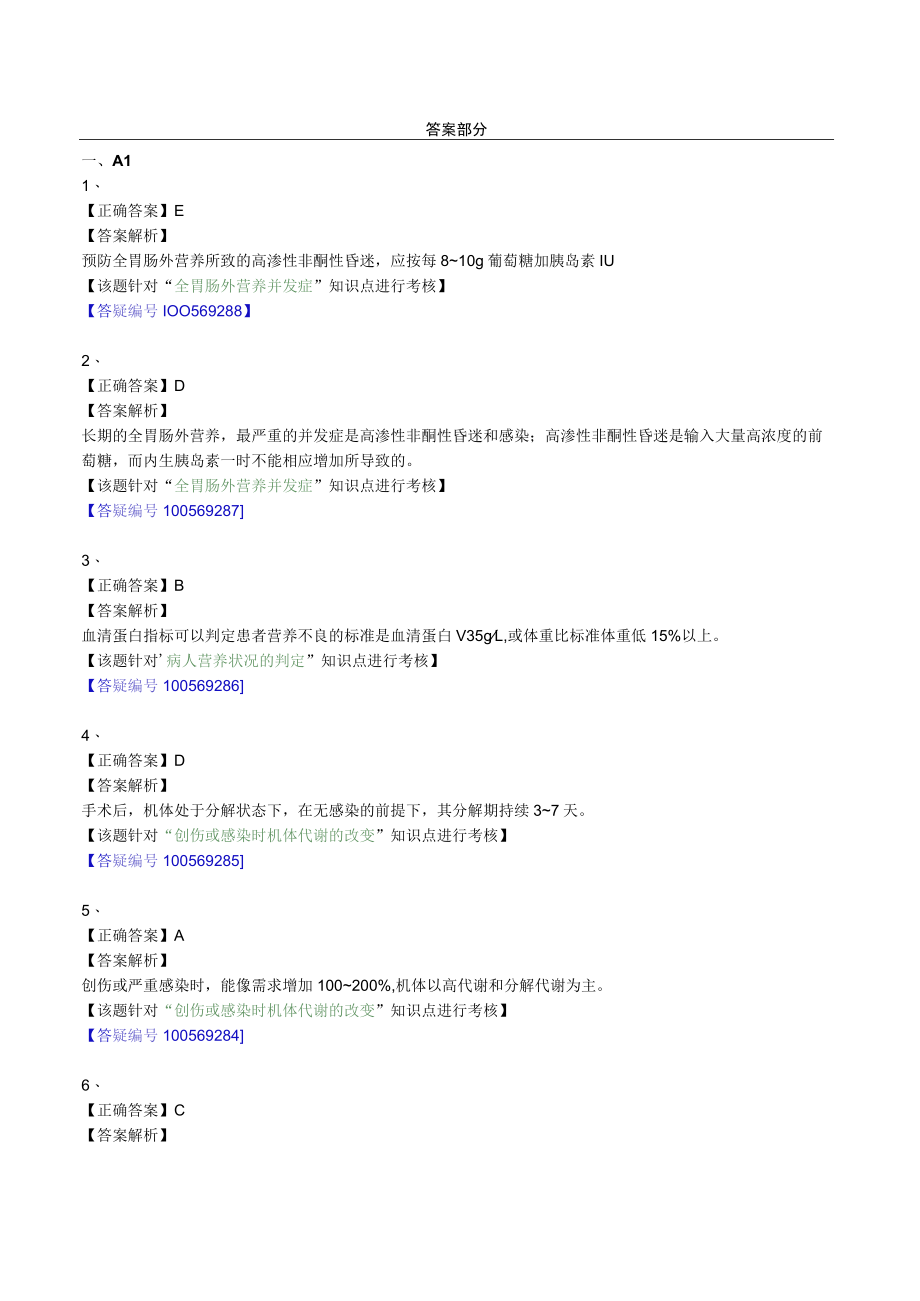 外科主治医师考试-外科学基础知识习题及解析07外科病人的营养支持.docx_第2页