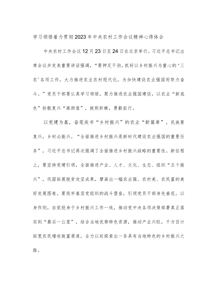 学习领悟着力贯彻2023年中央农村工作会议精神心得体会.docx_第1页