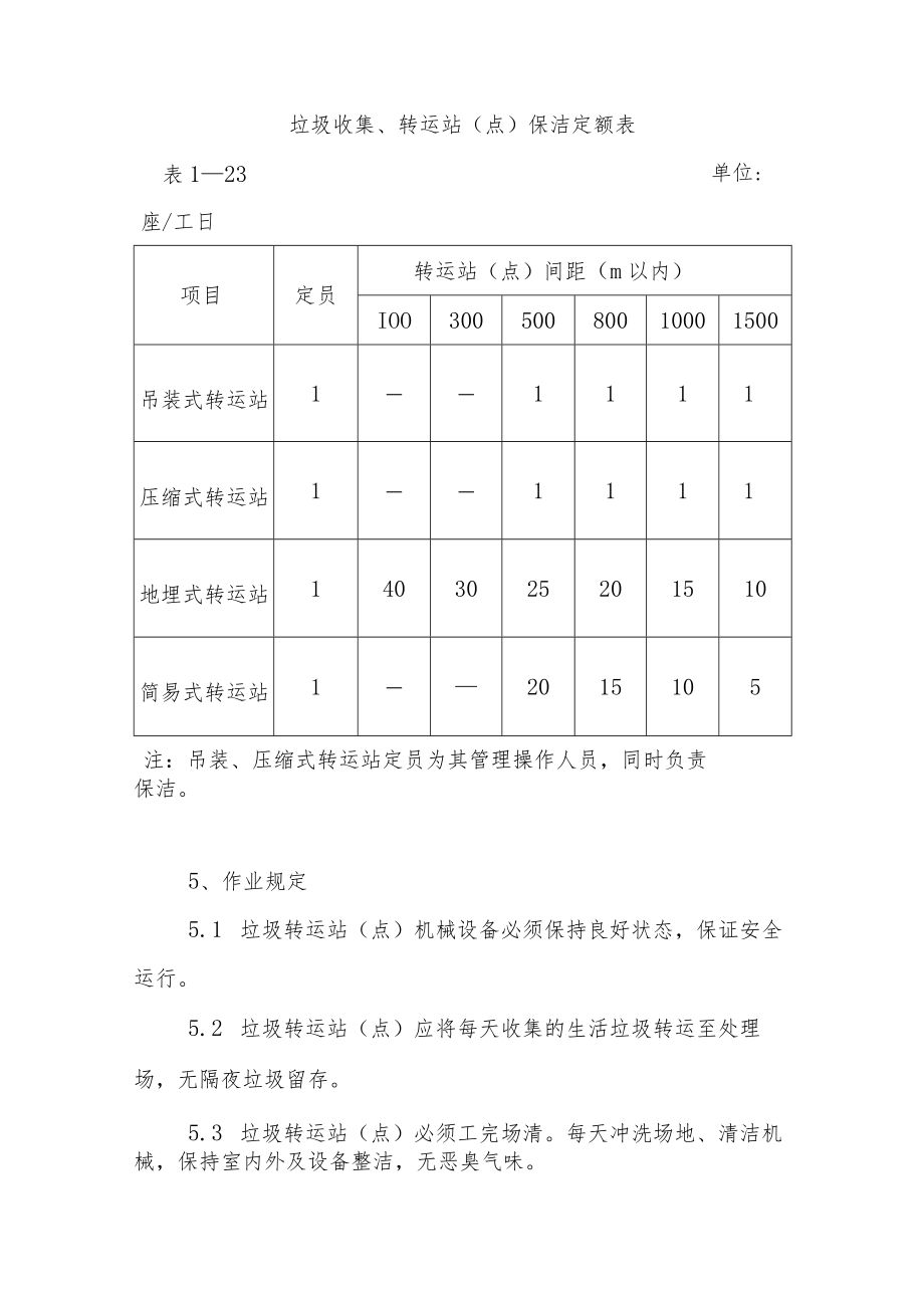 城市环境垃圾收集容器及收集站点保洁劳动定额.docx_第3页