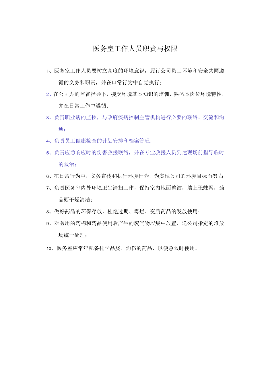 医务室工作人员职责与权限.docx_第1页