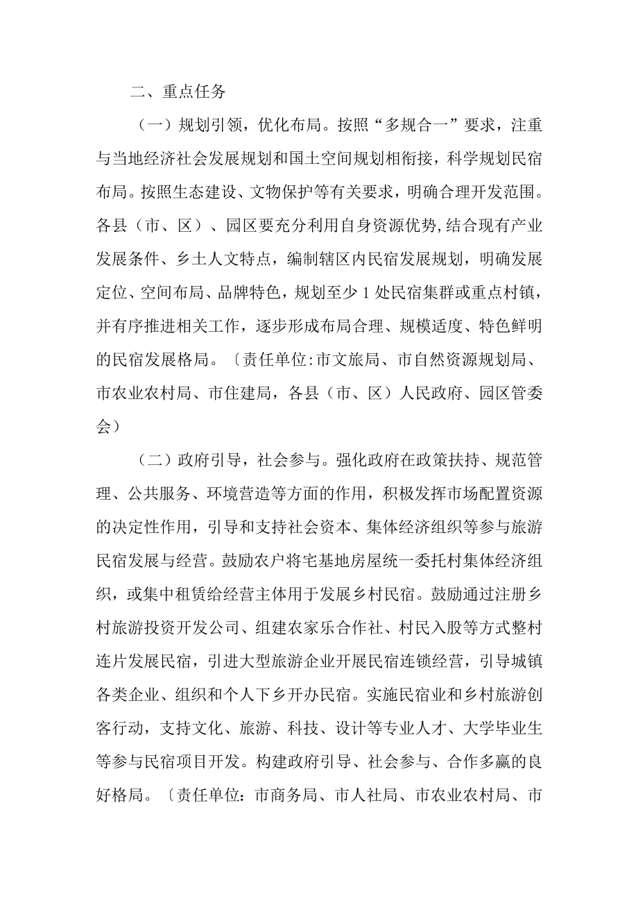 关于进一步促进民宿健康发展的若干意见.docx_第2页