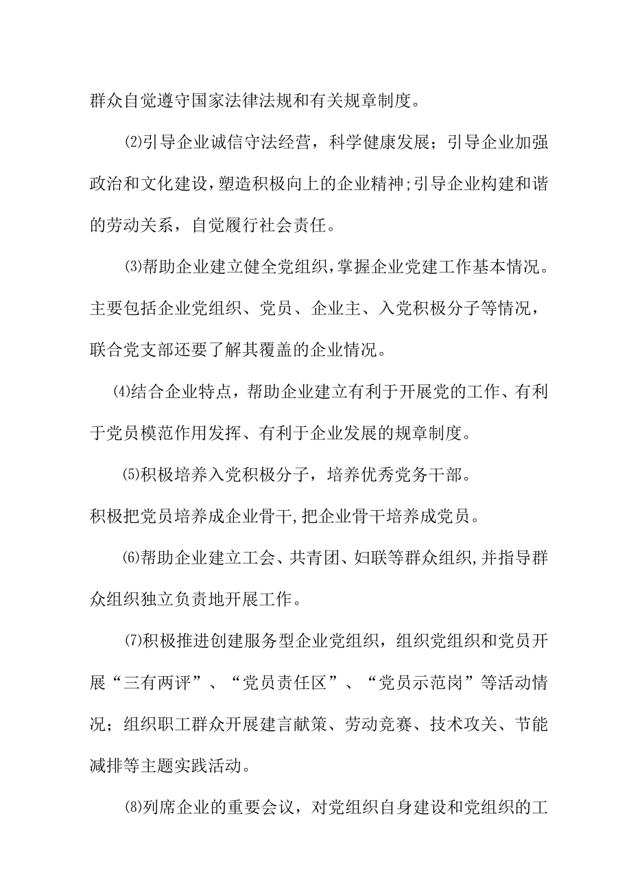 对非公企业党建工作指导员任期考核工作的方案.docx_第2页