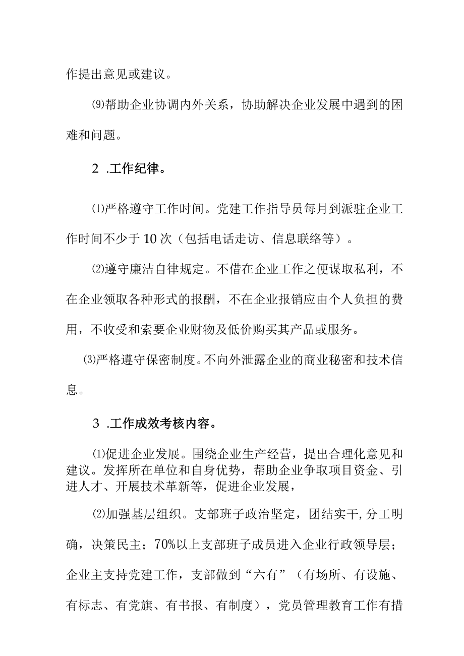 对非公企业党建工作指导员任期考核工作的方案.docx_第3页