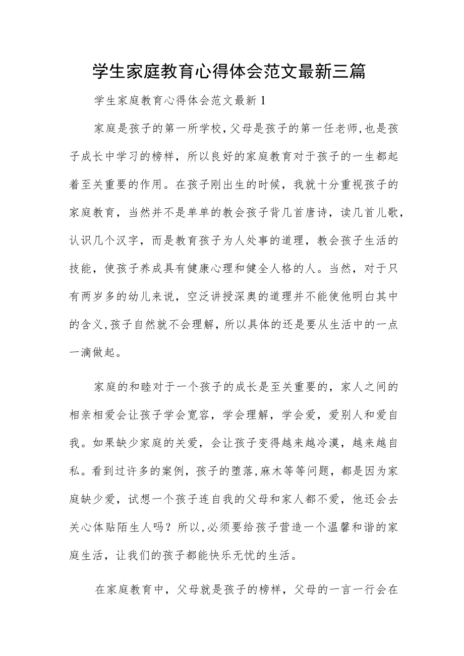 学生家庭教育心得体会范文最新三篇.docx_第1页