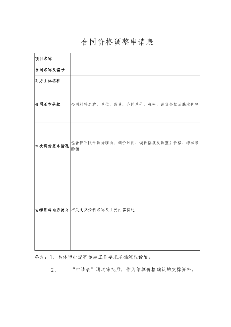 合同价格调整申请表.docx_第1页