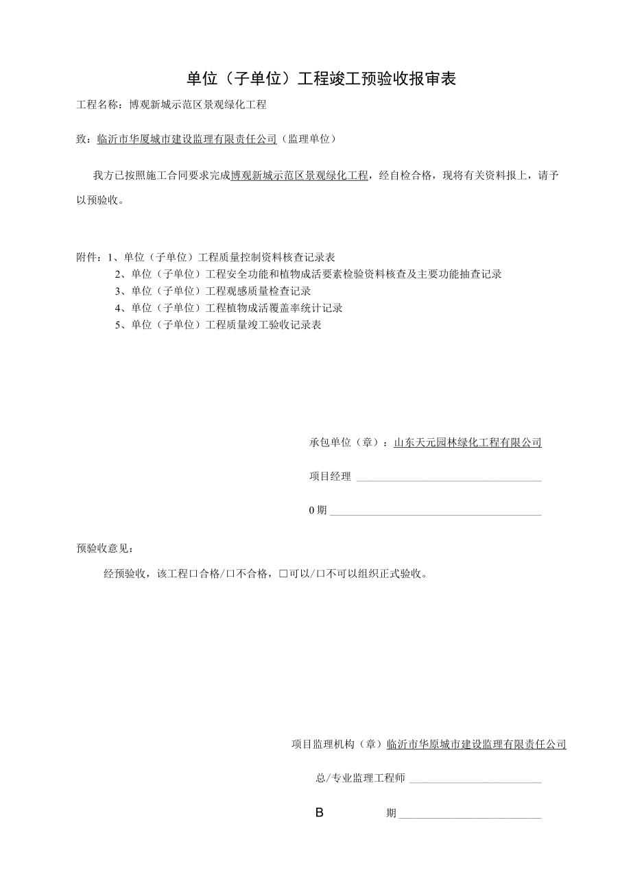 单位（子单位）工程竣工预验收报审表.docx_第1页