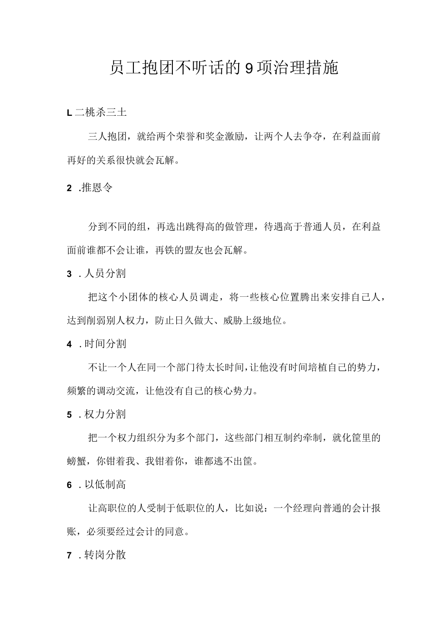 员工抱团不听话的9项治理措施.docx_第1页