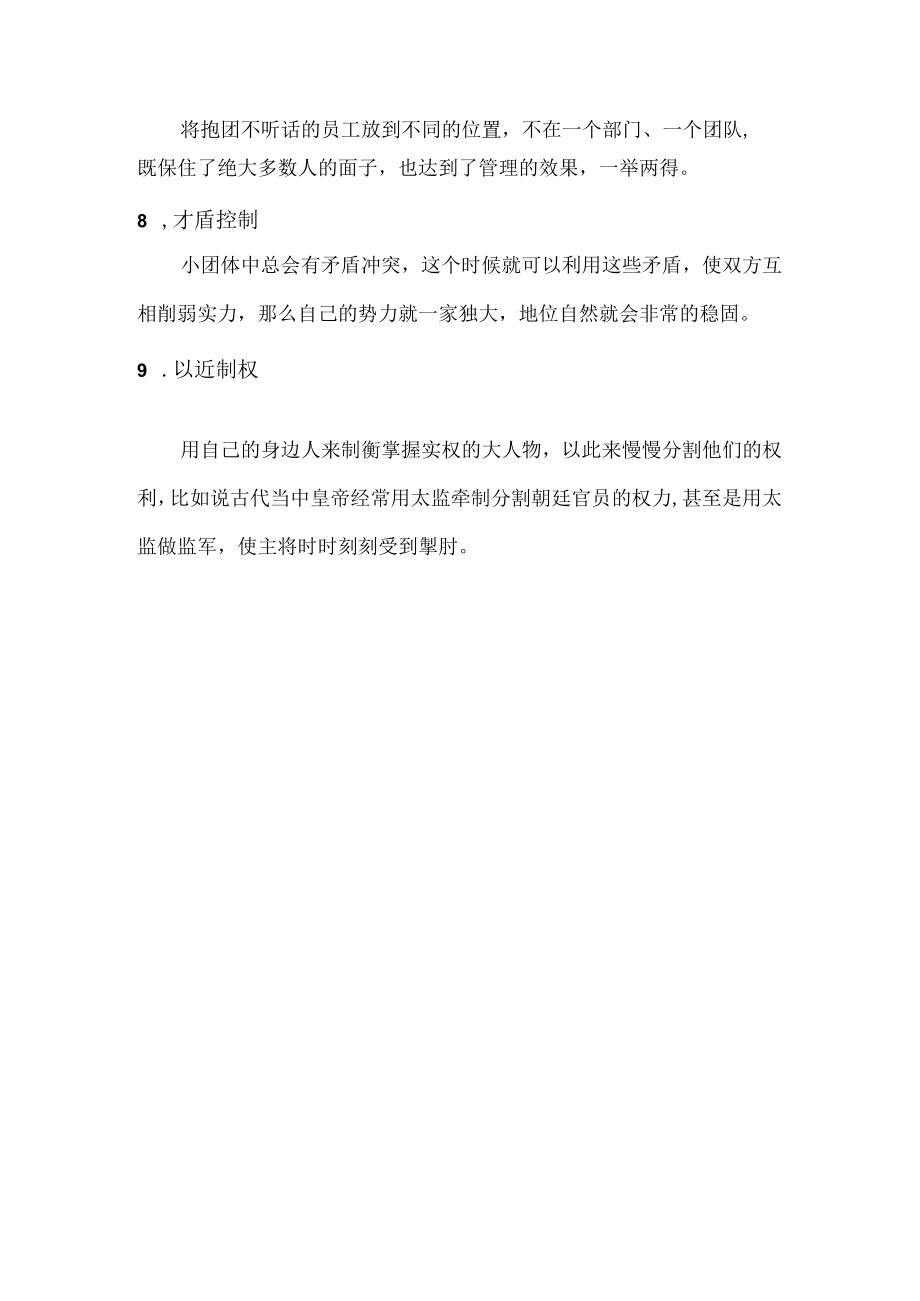 员工抱团不听话的9项治理措施.docx_第2页