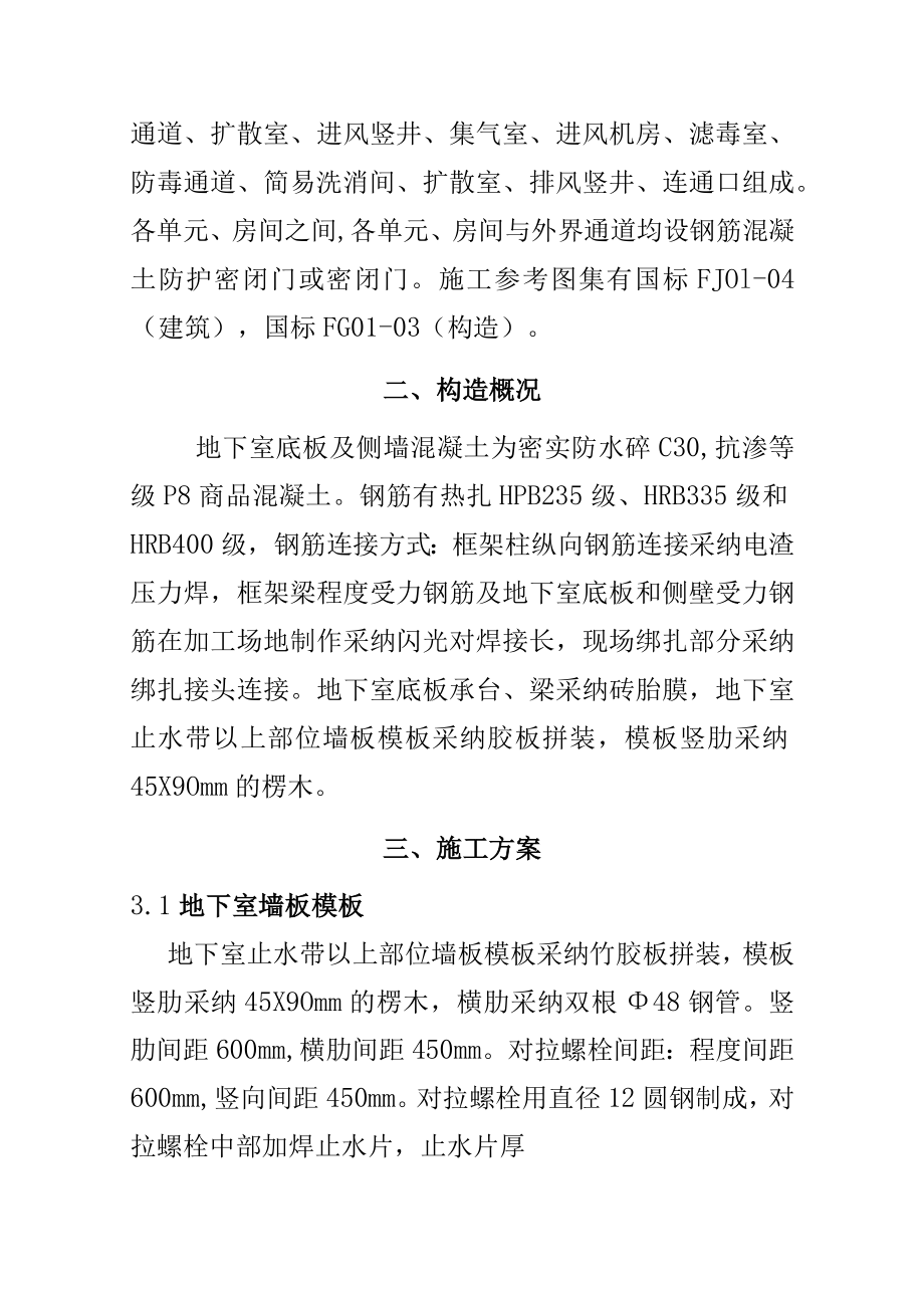 地下会所人防工程专项施工方案.docx_第2页