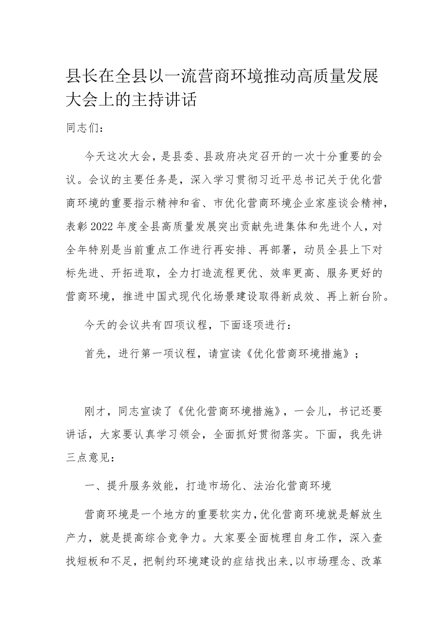 县长在全县以一流营商环境推动高质量发展大会上的主持讲话.docx_第1页