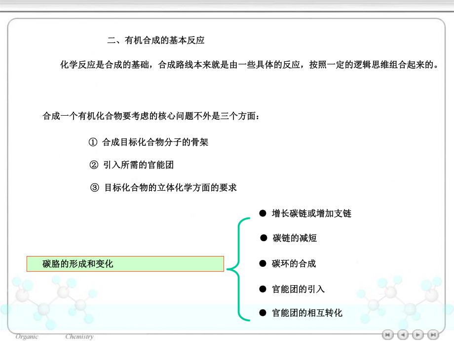 大学有机化学有机合成全面总结.ppt_第3页