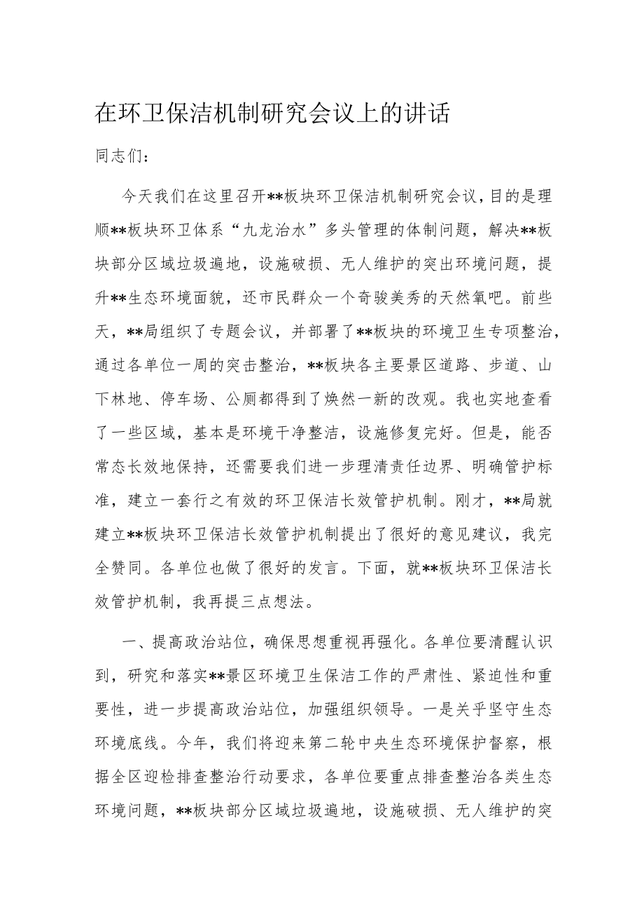 在环卫保洁机制研究会议上的讲话.docx_第1页