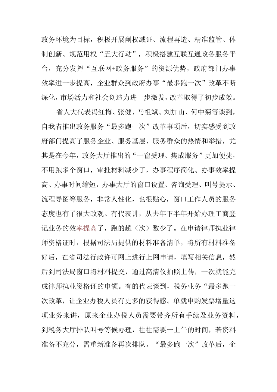 关于 “最多跑一次”改革事项落实情况的调研报告.docx_第2页