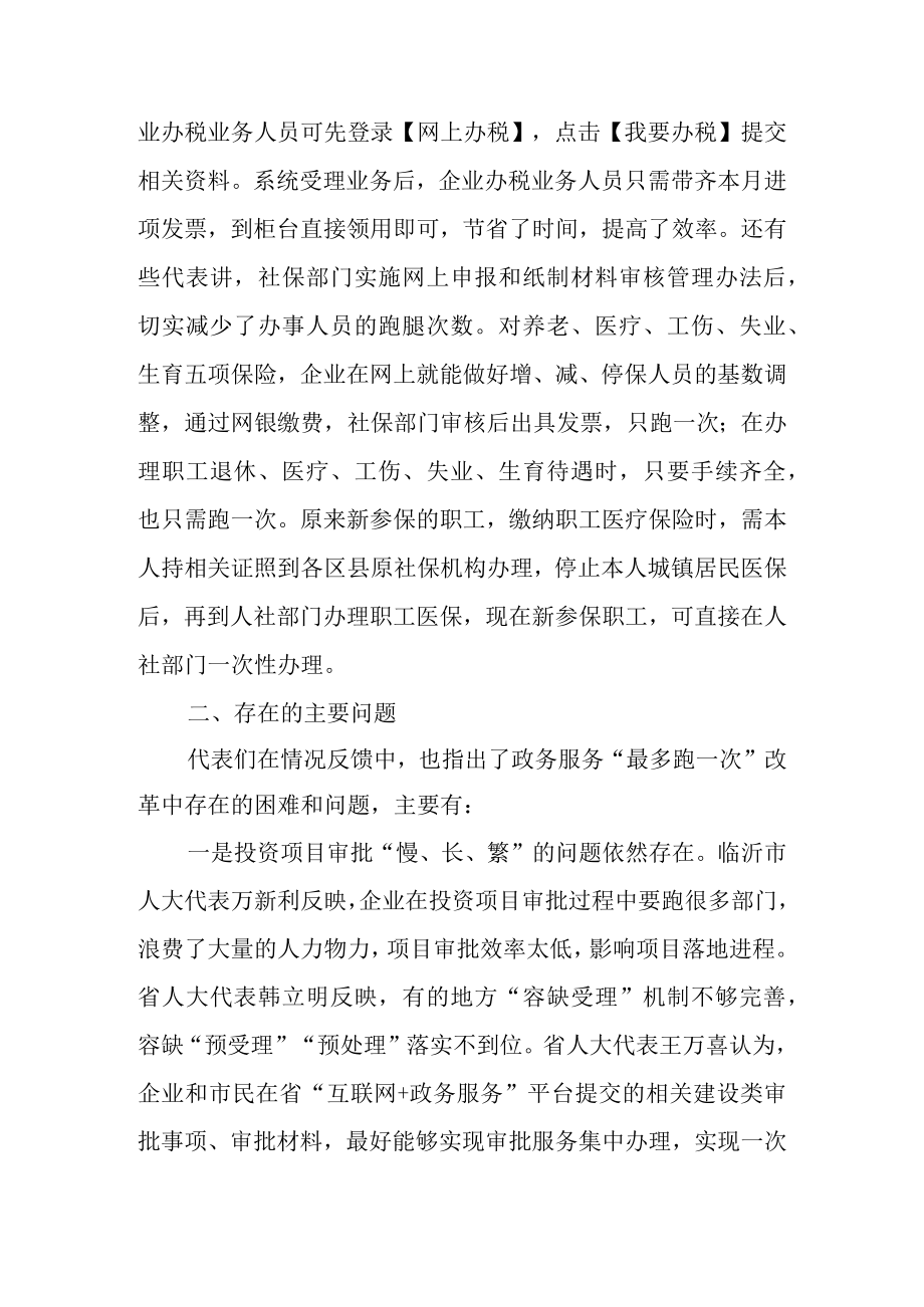 关于 “最多跑一次”改革事项落实情况的调研报告.docx_第3页