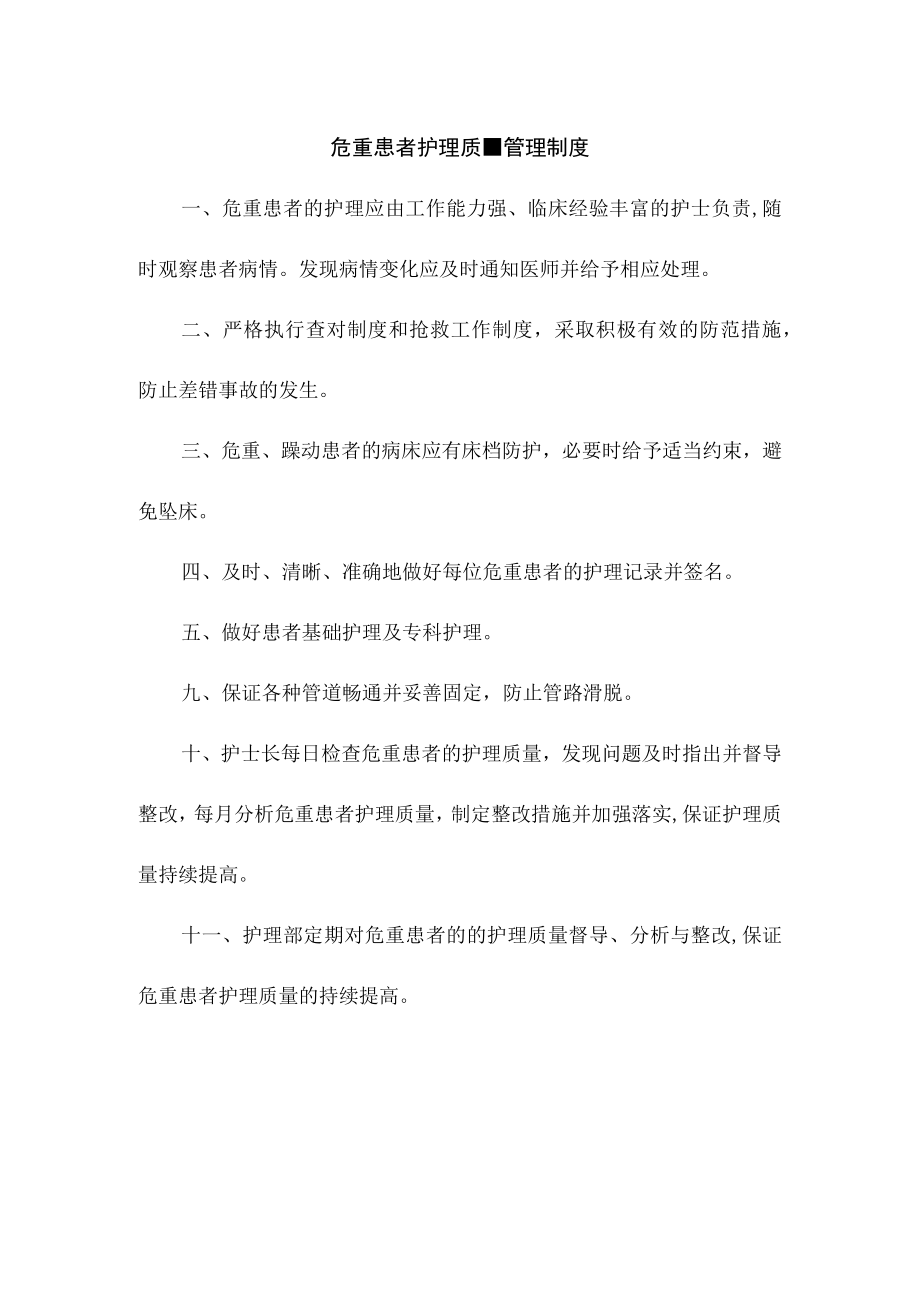 危重患者护理质量管理制度.docx_第1页