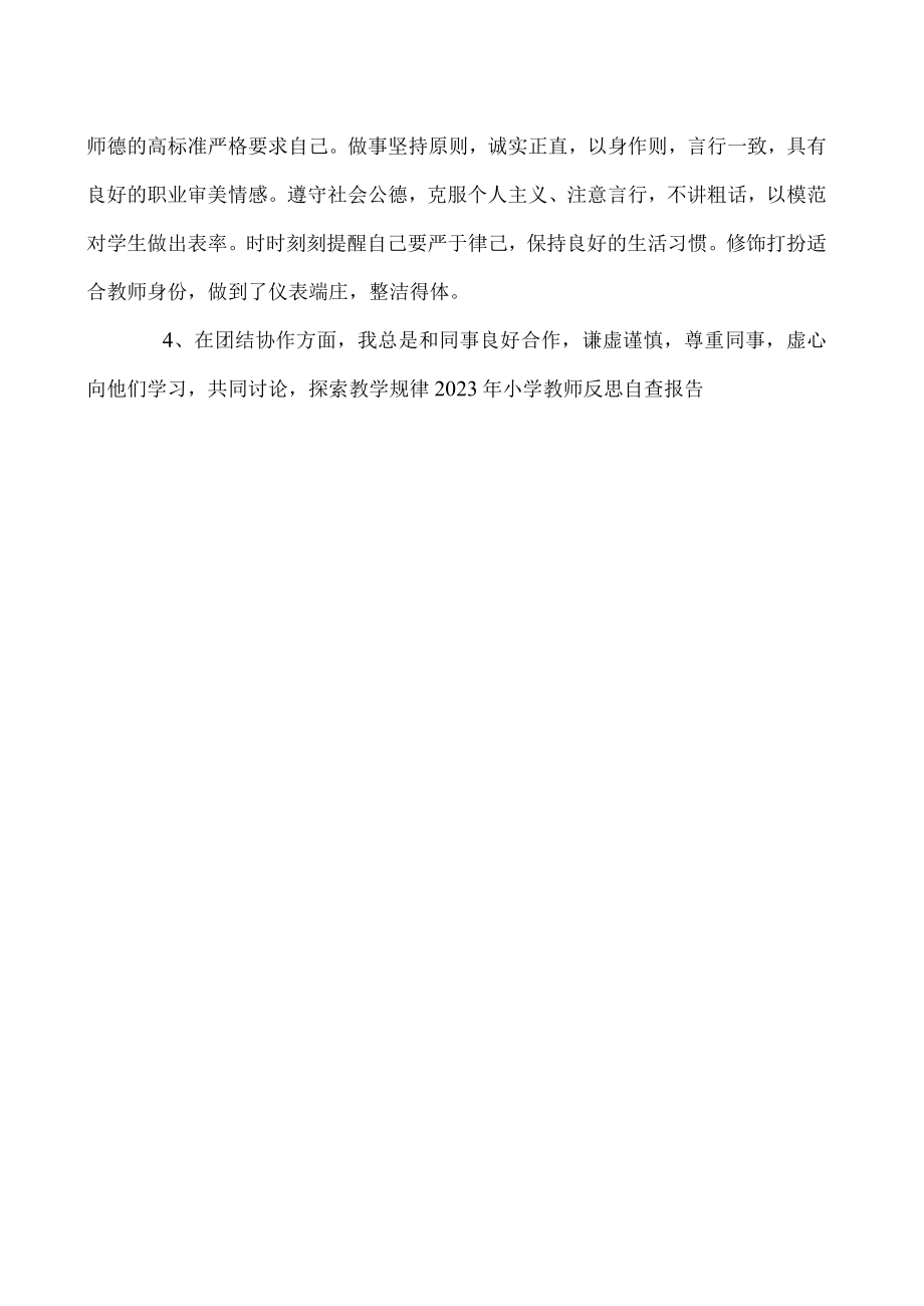 2023年小学教师反思自查报告.docx_第2页