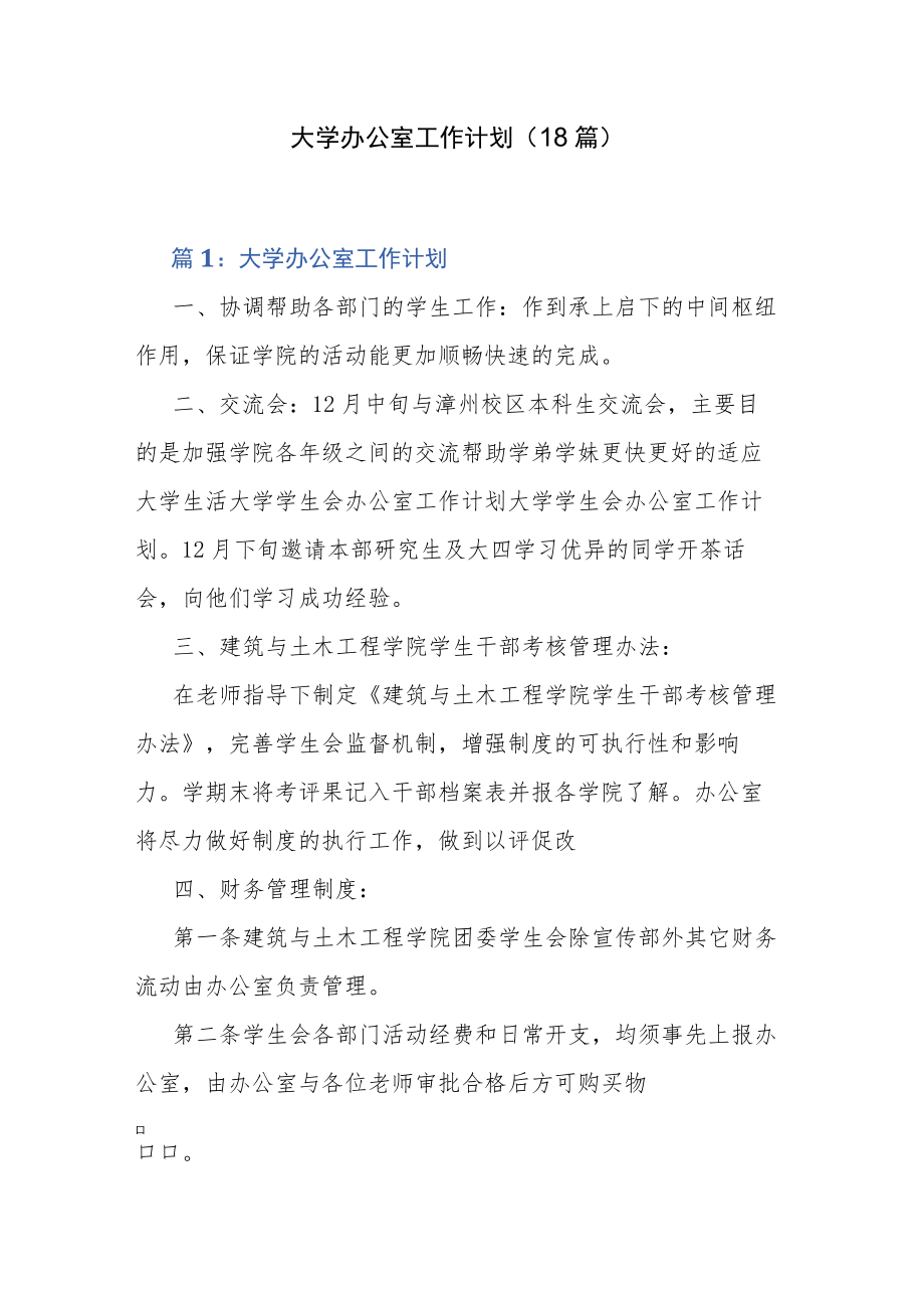 大学办公室工作计划（18篇）.docx_第1页