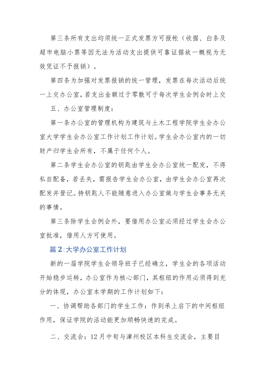 大学办公室工作计划（18篇）.docx_第2页