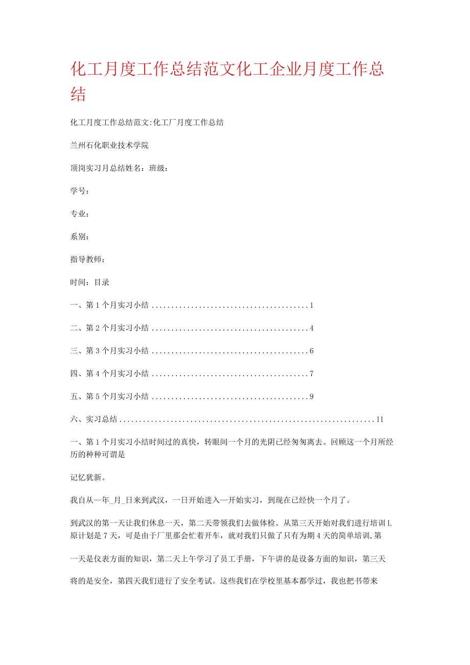 化工月度工作报告范文化工企业月度工作报告.docx_第1页