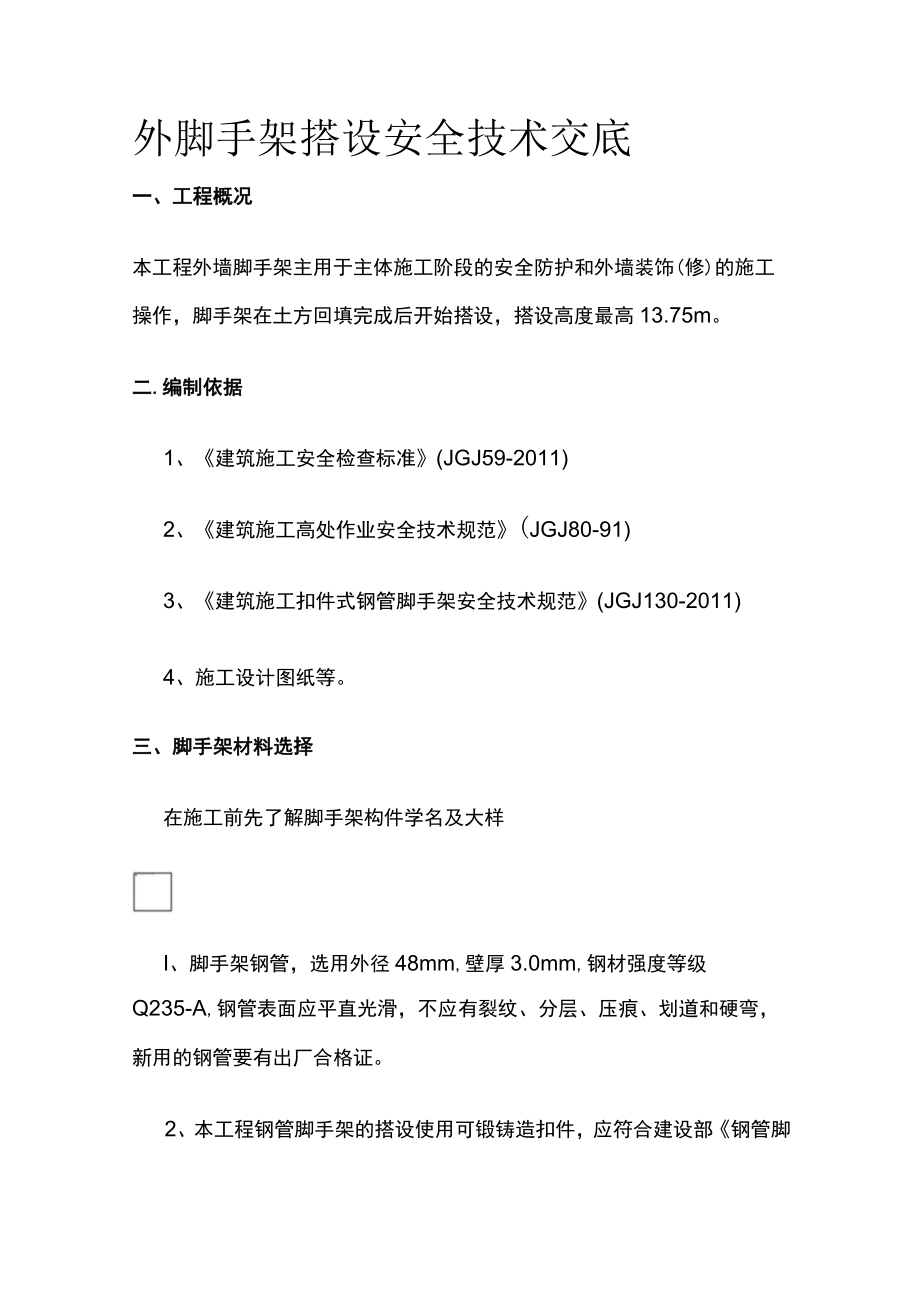 外脚手架搭设安全技术交底[全].docx_第1页