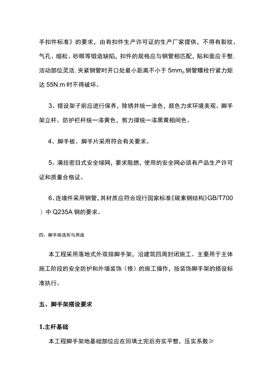 外脚手架搭设安全技术交底[全].docx_第2页