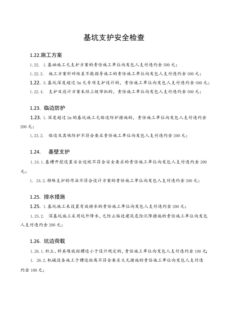 基坑支护安全检查要点.docx_第1页