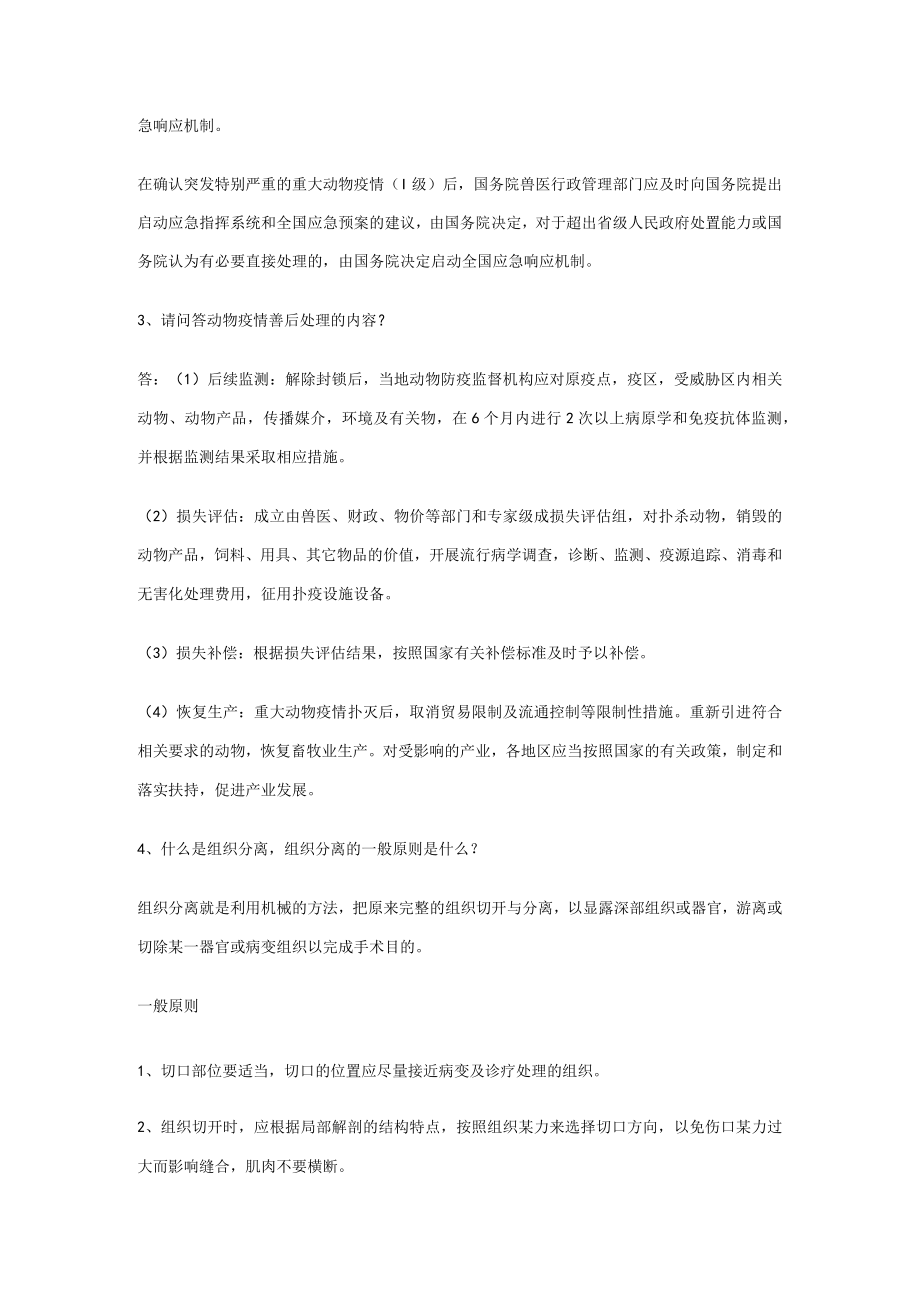 兽医考试培训试题之问答题范文.docx_第2页