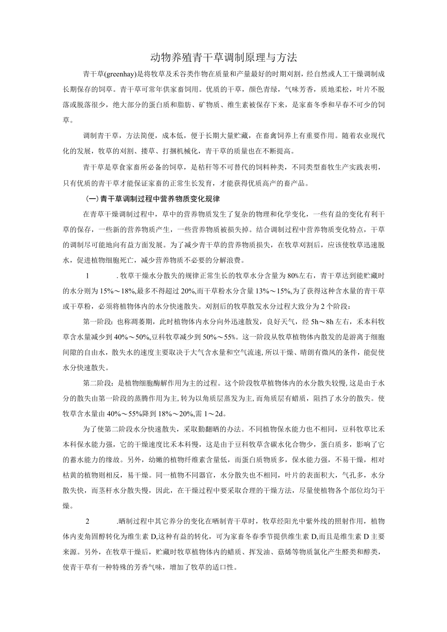 动物养殖青干草调制原理与方法.docx_第1页