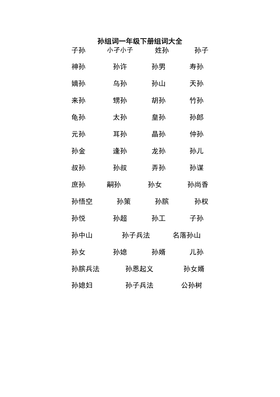 孙组词一年级下册组词大全.docx_第1页