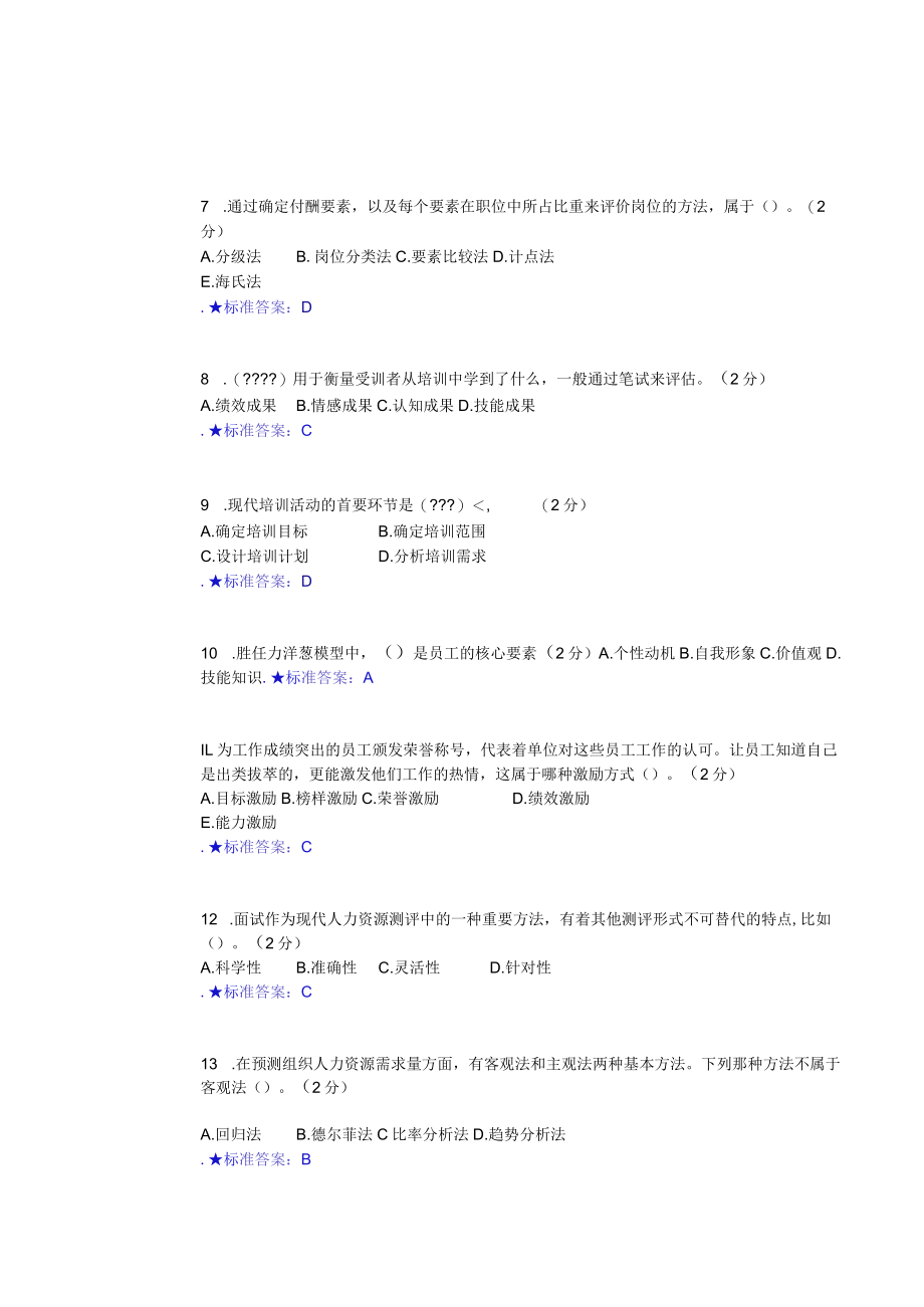 华东理工大学人力资源管理（本）期末复习题及参考答案.docx_第2页