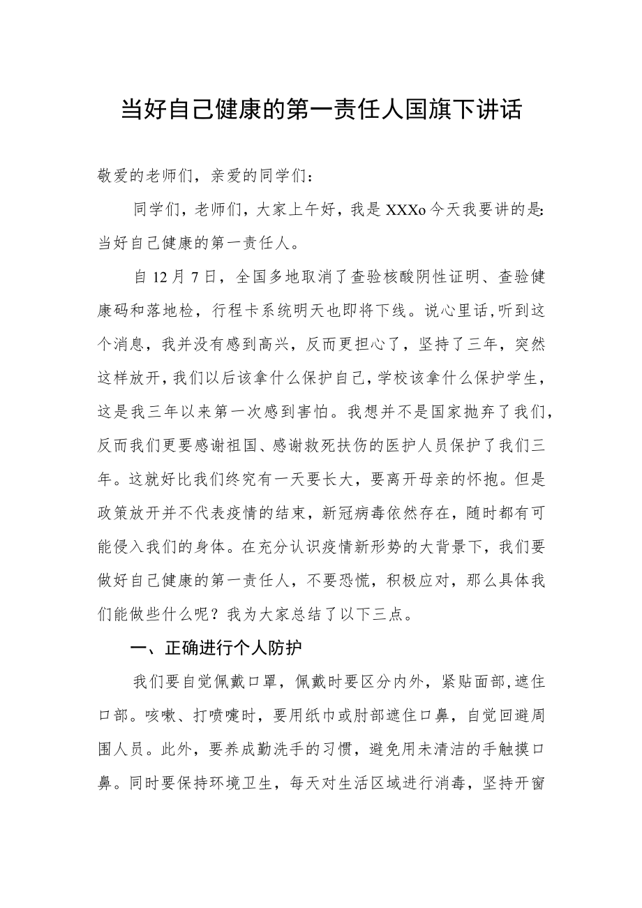 国旗下讲话《当好自己健康的第一责任人》.docx_第1页