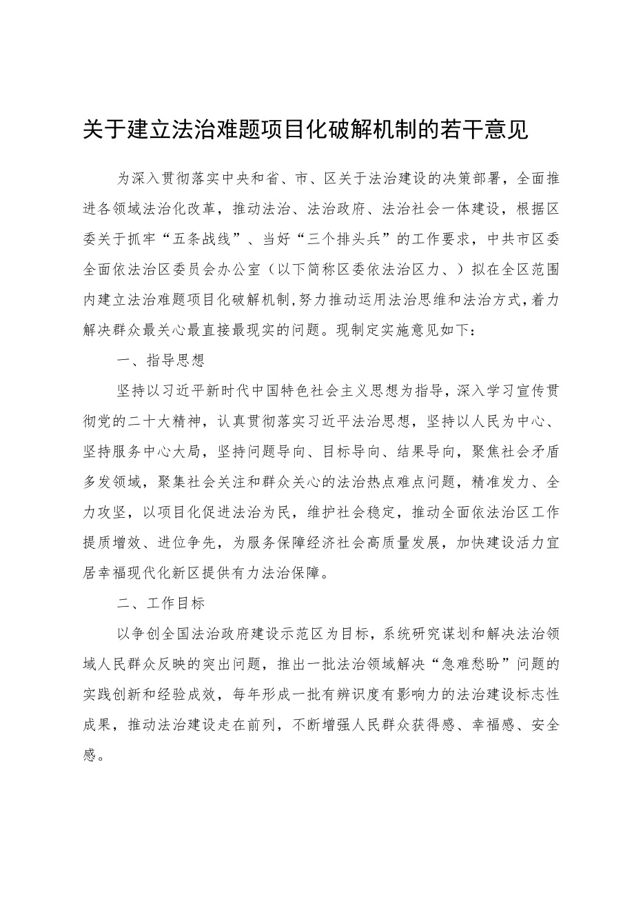 关于建立法治难题项目化破解机制的若干意见.docx_第1页