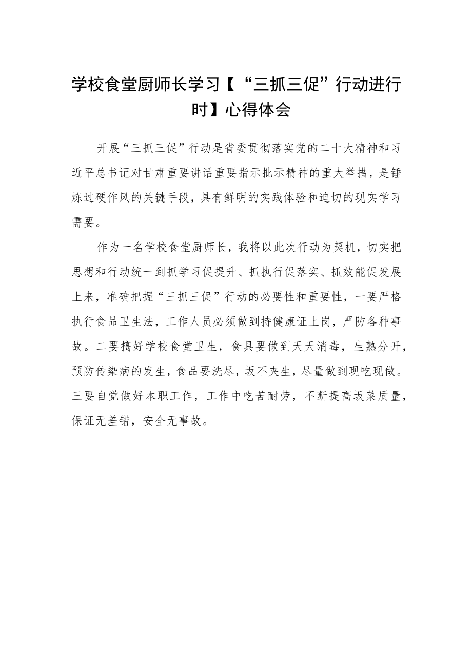 学校食堂厨师长学习【“三抓三促”行动进行时】心得体会.docx_第1页