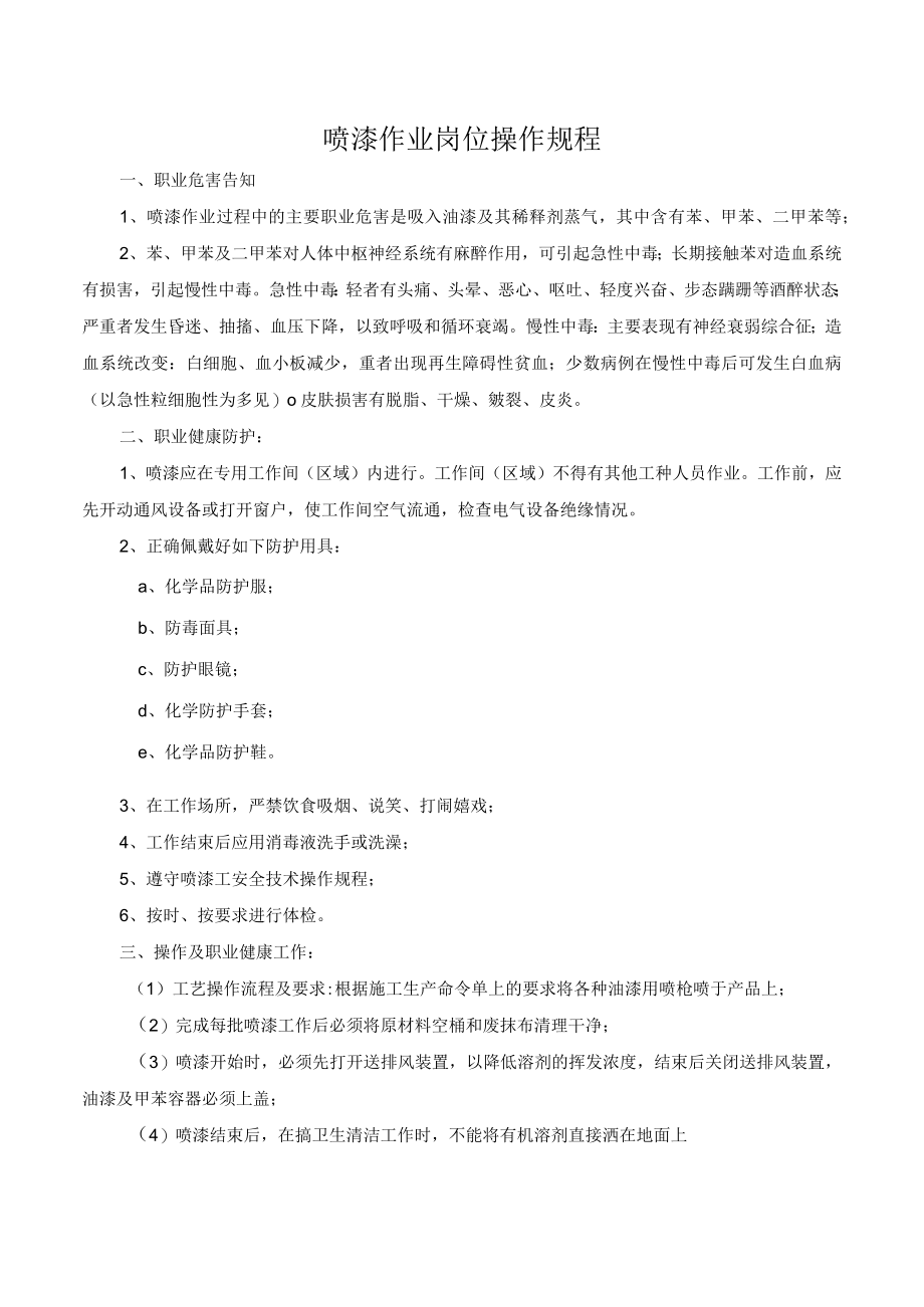 喷漆作业岗位操作规程.docx_第1页