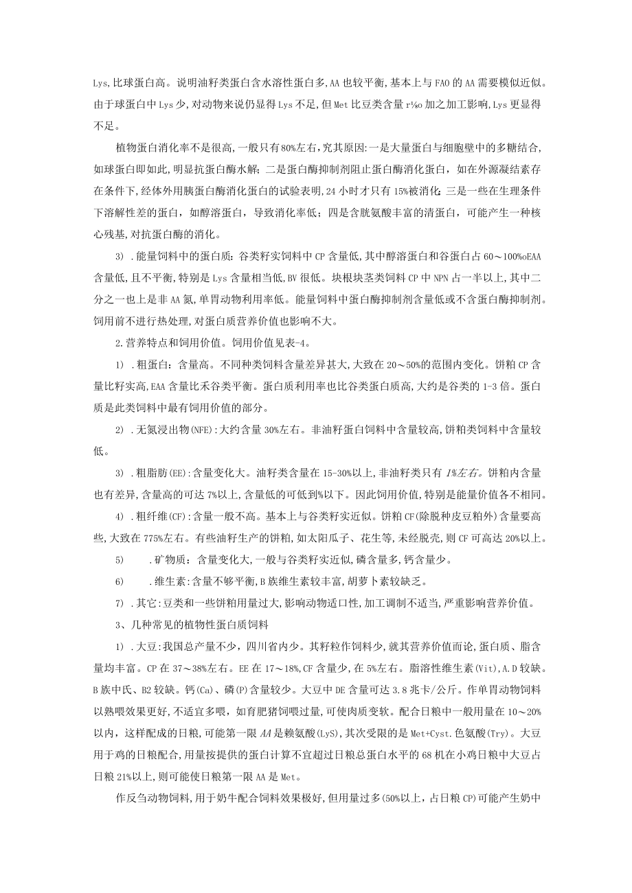 动物养殖蛋白质饲料教学.docx_第3页